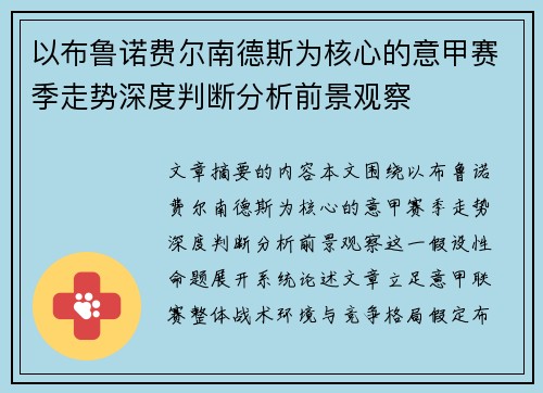 以布鲁诺费尔南德斯为核心的意甲赛季走势深度判断分析前景观察