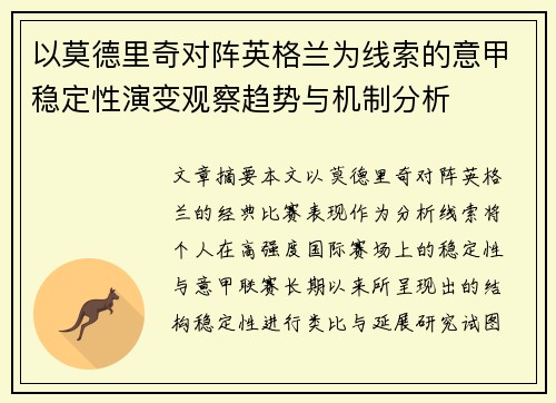 以莫德里奇对阵英格兰为线索的意甲稳定性演变观察趋势与机制分析 以莫德里奇对阵英格兰为线索的意甲稳定性演变观察趋势与机制分析