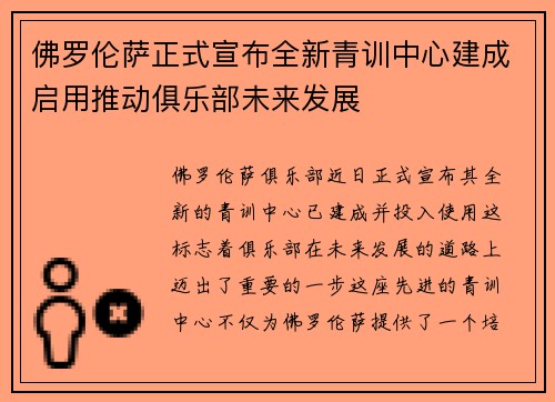 佛罗伦萨正式宣布全新青训中心建成启用推动俱乐部未来发展 佛罗伦萨正式宣布全新青训中心建成启用推动俱乐部未来发展