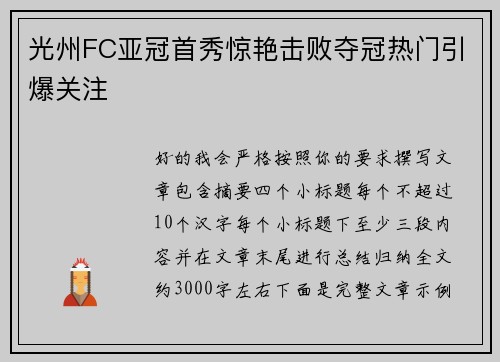 光州FC亚冠首秀惊艳击败夺冠热门引爆关注 光州FC亚冠首秀惊艳击败夺冠热门引爆关注