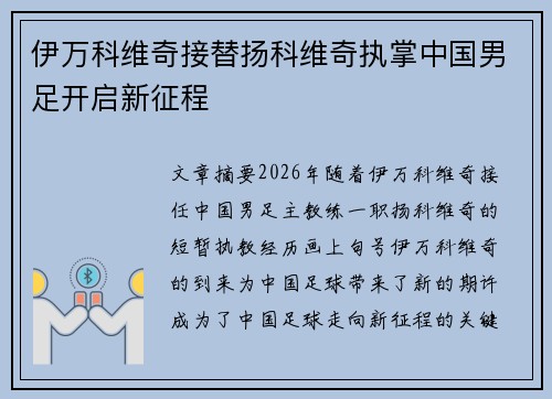 伊万科维奇接替扬科维奇执掌中国男足开启新征程