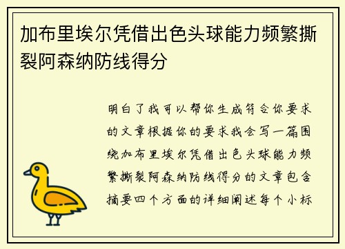 加布里埃尔凭借出色头球能力频繁撕裂阿森纳防线得分 加布里埃尔凭借出色头球能力频繁撕裂阿森纳防线得分