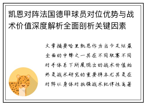 凯恩对阵法国德甲球员对位优势与战术价值深度解析全面剖析关键因素