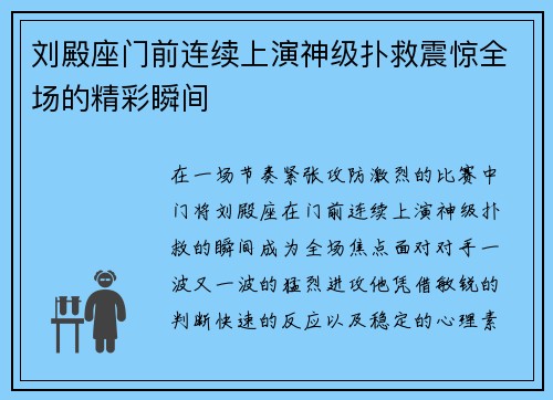 刘殿座门前连续上演神级扑救震惊全场的精彩瞬间 刘殿座门前连续上演神级扑救震惊全场的精彩瞬间