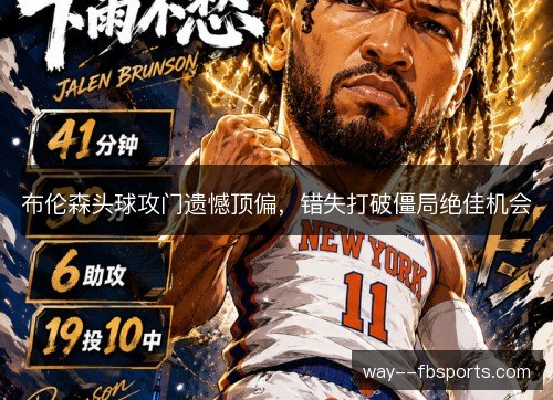 布伦森头球攻门遗憾顶偏,错失打破僵局绝佳机会 布伦森头球攻门遗憾顶偏,错失打破僵局绝佳机会