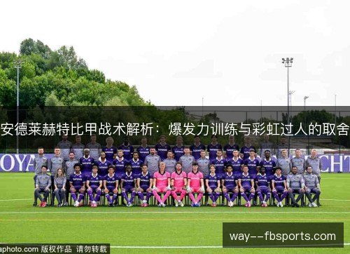 安德莱赫特比甲战术解析：爆发力训练与彩虹过人的取舍