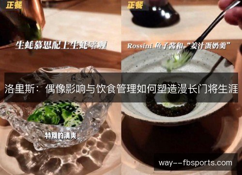 洛里斯:偶像影响与饮食管理如何塑造漫长门将生涯 洛里斯:偶像影响与饮食管理如何塑造漫长门将生涯